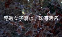 路遇女子落水，珠海两名司机挺身下水救人