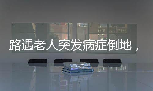 遇老人珠海情侣南路车流如织
