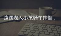 路遇老人小孩骑车摔倒，珠海人冲进暴雨中救助�！