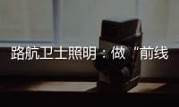 路航卫士照明：做“前线”的卫士