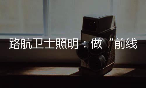 深夜最安心的前线伙伴