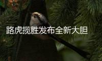 路虎揽胜发布全新大胆 Logo，为首款电动汽车铺路