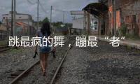跳最疯的舞，蹦最“老”的迪	：叛逆老人活在沈阳劳动公园