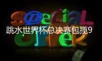 跳水世界杯总决赛包揽9金，中国“梦之队”新老交替平稳进行