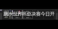 跳水世界杯总决赛今日开赛，全红婵首次在“水立方”亮相