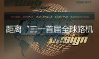 距离“三一首届全球路机峰会”启幕 还有5天
！