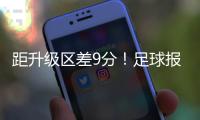 距升级区差9分！足球报：延边龙鼎要想冲超，外援是短板