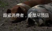 跟紧消费者，全屋吊顶品牌往需求方向发展