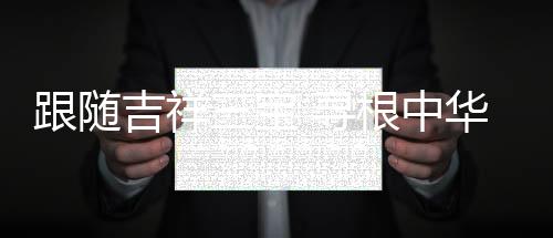 跟随根中也会别有一番味道