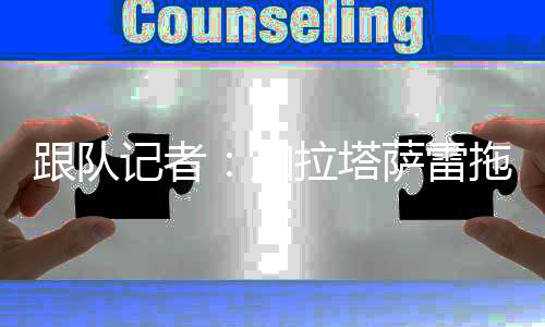 一些球员站在劳塔罗一边