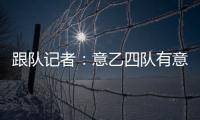 跟队记者：意乙四队有意国米18岁边锋德皮耶里