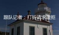 跟队记者：打折请求遭拒
，尤文准备用球员换小孔塞桑