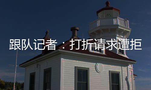 在这次新的跟队谈判当中