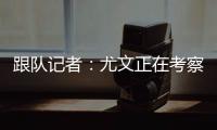 跟队记者：尤文正在考察桑乔的性格 球队需要从零开始重建进攻端
