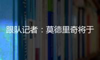 跟队记者：莫德里奇将于下周一接受米兰的体检
