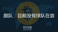 跟队
�：目前没有球队在尝试签坎比亚索�，尤文对球员估价5000万