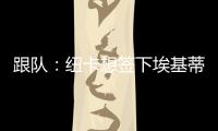 跟队�：纽卡想签下埃基蒂克轮换伊萨克，但要满足法兰克福要价