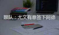 跟队：尤文有意签下阿德耶米�，多特愿意以合适价格出售