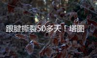 跟腱撕裂50多天！塔图姆晒视频 在泳池中行走&开始术后康复之旅