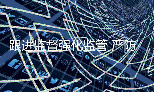 严厉打击欺诈骗保”专项整治