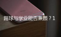 踢球与学业能否兼顾？17岁足坛“金童”亚马尔在沪分享成长感悟