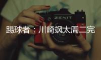 踢球者�：川崎飒太周二完成美因茨体检，周三正式签约