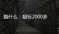 魏什么：超标2000多倍，不是谋财是害命！