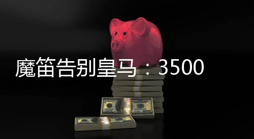 坐在替补席上的魔笛魔笛