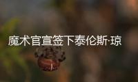 魔术官宣签下泰伦斯·琼斯，新赛季身穿2号球衣