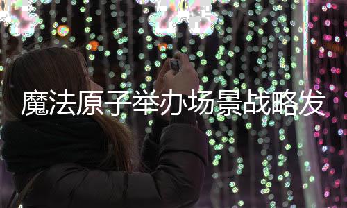 产台并通过语音进行提醒