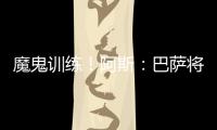 魔鬼训练！阿斯�：巴萨将开启高强度训练�，球员将面临一周十训