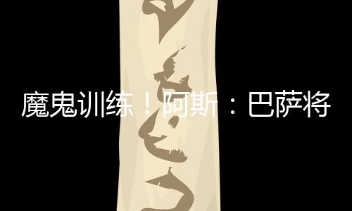魔鬼球员们必须通过称重环节
