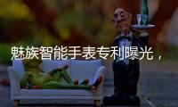 魅族智能手表专利曝光，这设计有点眼熟