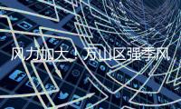 风力加大！万山区强季风预警信号正在生效，珠海天气→