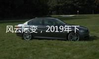 风云际变
，2019年下半场生活家电行业不断成长
