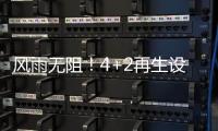 风雨无阻！4+2再生设备冒雨出征
，奔赴使命	！