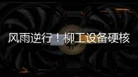 风雨逆行！柳工设备硬核守护阿坝州通路