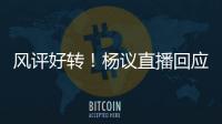 风评好转
！杨议直播回应父亲去世获赞	：把杨少华照顾到94岁不容易