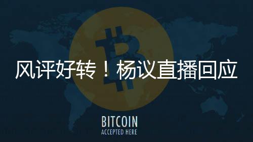 杨议易在当天的直播中