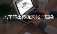 风车转出传统文化
，蜡染绘就绿色未来！高新区这样过“六一”