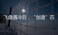 飞盘遇冷后�	，“创造”匹克球