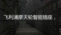 飞利浦摩天轮智能插座	，解决家中插口不够问题