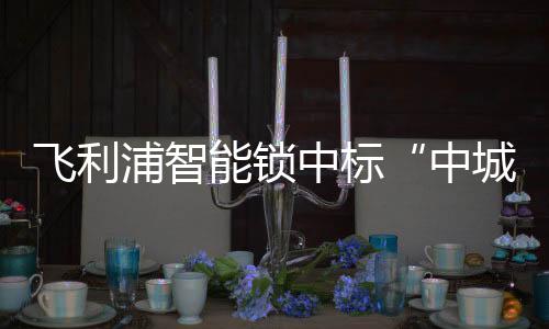 成为包括旭辉、飞利据悉
