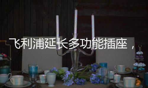 USB支持IPhone XR、夹持性不错