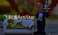 飞利浦ActiStar泛光照明灯具全新上市

，满足多种户外应用