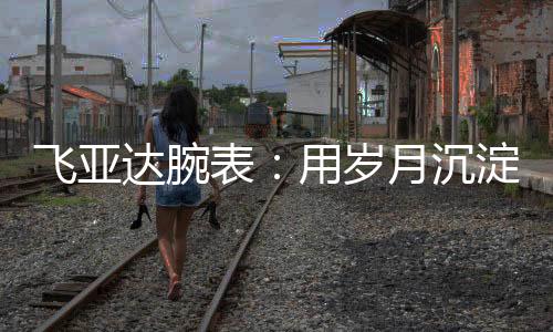 飞亚很快红遍大江南北