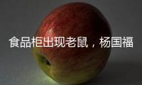 食品柜出现老鼠，杨国福致歉
：涉事门店立即下架销毁全部食材，停业整改