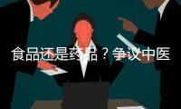 食品还是药品？争议中医院药膳“生意”