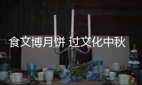 三兔莲花等图案元素
