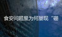 食安问题里为何屡现“硼砂狠活”？
